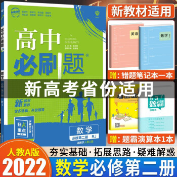 【高一下册新教材】2022高中必刷题人教版数学物理化学生物地理必修第二册高一下册课堂作业练习题必修2 数学A版 必修第二册_高一学习资料