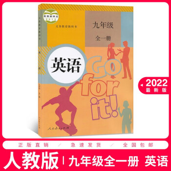 2022正版九年级全一册英语书教材人民教育出版社初三九年级上册英语书课本 9九上英语九年级下册英语书