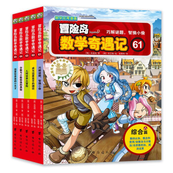 冒险岛数学奇遇记61-65：涵盖人教版小学数学知识点。巩固孩子学习信心，培养孩子奥数思维习惯。 [6-10岁]