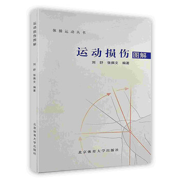 [按需印刷]运动损伤图解