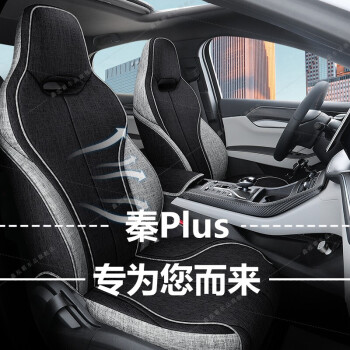 適用於比亞迪秦plus座套全包圍專車秦plusdmiev汽車坐墊亞麻布藝座椅