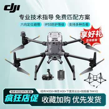 大疆（DJI）大疆 DJI 无人机 经纬M350RTK【含电池*2+电池箱】测绘巡检大型行业版+H30+下置双云台+抛投器