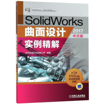 SolidWorks曲面设计实例精解 2017中文版