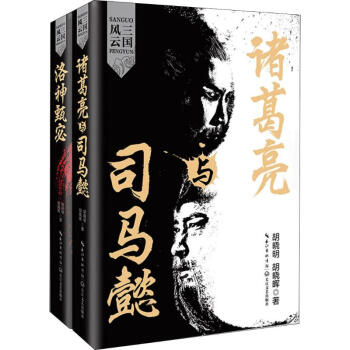 三国风云(2册) 胡晓明,胡晓晖  书籍