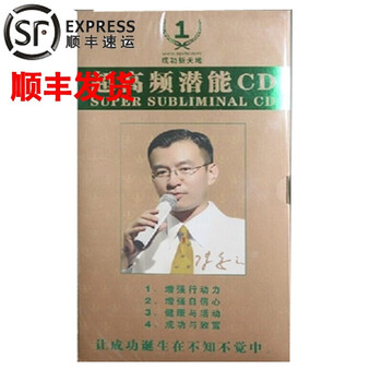 正版现货管理音像陈安之超高频潜能cd右脑开发潜能cd潜意识音频光盘现货 京东jd Com