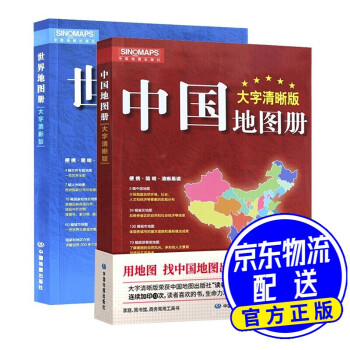 新版 大字清晰版 中国地图册+世界地图册（套装共2册） 大字清晰版