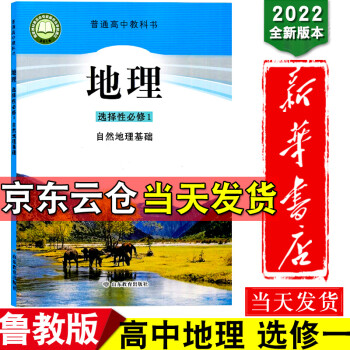 新华书店2022新版教材普通高中教科书高中地理选择性必修1鲁教版自然地理基础高二上册选修一1地理课本_高二学习资料