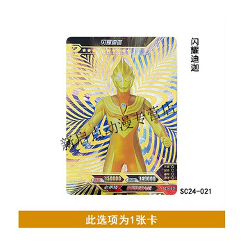 sp闪耀迪迦sc24-021 1张  奥特曼