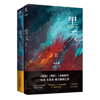 黑天1+2（全2册）木苏里代表作浪漫大气的星际小说，邀请你一起来遨游！时间和星空，by木苏里