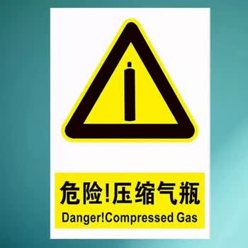 欧知哲(oz)当心气瓶高压气体禁止碰撞气瓶必须固定压缩气瓶使用风险点