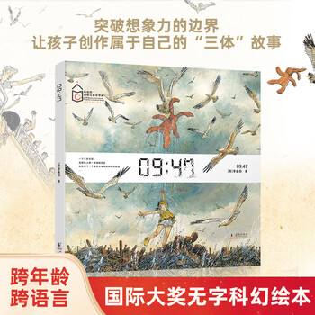 【陈伯吹儿童国际文学奖】《9：47》 绘本无字科幻绘本 培养想象