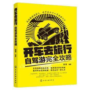 【新华正版】 开车去旅行:自驾游完全攻略 夏星 著 化学工业