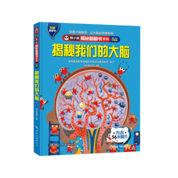 揭秘我们的大脑 揭秘翻翻书4-10岁儿童科普百科触摸书 人体3D立体玩具书