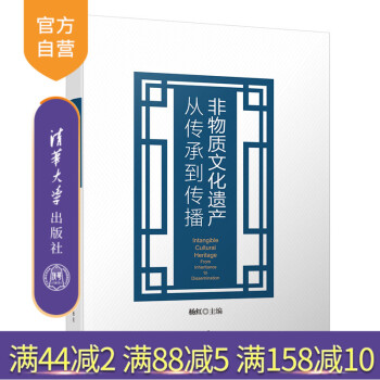 非物质文化遗产:从传承到传播 非物质文化遗产 社科 文化