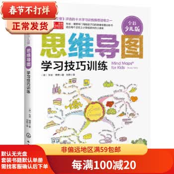 二手思维导图(全彩少儿版):学习技巧训练 [英]东尼&middot;博赞(TonyBuzan)/ 978 9成新