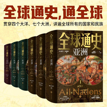 全球通史【全六册豪华版】百科量级的全球通史 宇宙视野史诗巨著 地理为骨历史为肉 全球视野的传家之书天地出版社 