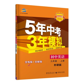 曲一线 初中英语 九年级上册 外研版 2022版初中同步 5年中考3年模拟五三_初三学习资料