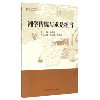 圖書>文化>傳統文化>湘學傳統與求是擔當中國社會科學出版社>