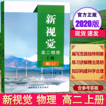 2020新版 上海新视觉高二年级上册 物理 高2年级第一学期 沪教版与上海教材同步配套练习含参考答案