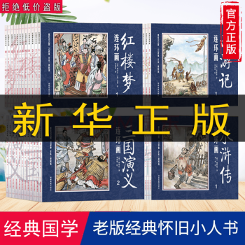 全套48册四大名著连环画套装珍藏版三国演义西游记水浒传红楼梦小人书老版世界文学名著图画书 摘要书评试读 京东图书