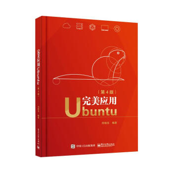 完美应用Ubuntu(第4版)