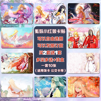 狐妖小红娘周边卡贴动漫月红周边定做水晶饭卡磨砂布纹星幻公交卡贴纸