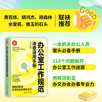 办公室工作规范速查速用手册（新时代&middot;职场新技能）