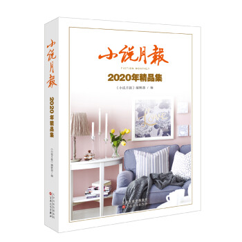 小说月报 2020 年精品集