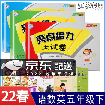 22春亮点给力大试卷五年级下册语文人教版数学苏教版英语译林版3本