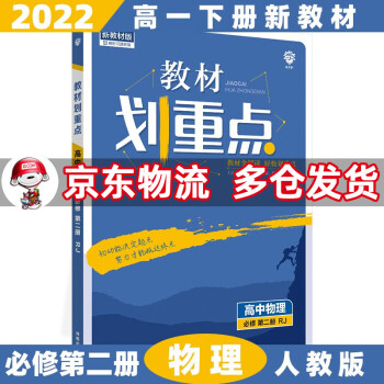 高一下册新教材】2022版教材划重点高中高一下 【必修二】物理2必修第二册人教版RJ 新高考教材全解读同步讲解教辅资料书全套自选_高一学习资料