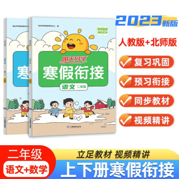 阳光同学 2023春新版寒假衔接小学语文人教+数学北师二年级上下册 寒假作业同步练习视频讲解寒假一本通