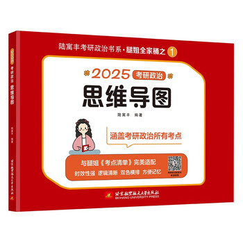 2025腿姐考研政治思维导图 陆寓丰