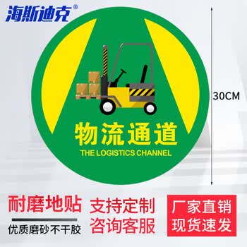 海斯迪克 地面安全标识贴 磨砂地贴防水耐磨提示牌警示牌贴纸直径30cm 物流通道(款式1) HKQS-20