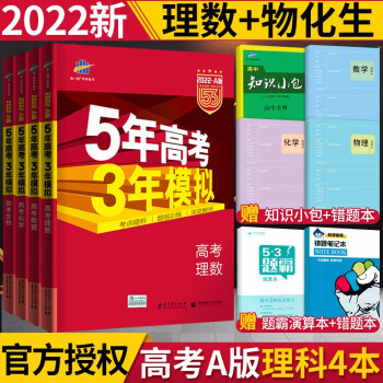 22a五年高考三年模拟高考理科数学物理化学生物53高考高三一轮总复习资料全国卷理综 摘要书评试读 京东图书