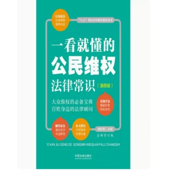 一看就懂的公民维权法律常识漫画版+党政推荐书目