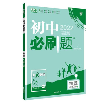 初中必刷题物理九年级上册RJ人教版配狂K重点 理想树2022版_初三学习资料初中必刷题物理九年级上册RJ人教版配狂K重点 理想树2022版