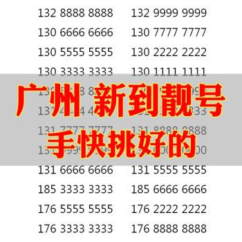 中国联通 广州豹子号顺子好手机吉祥好号靓号全国老号段低月租号码3连