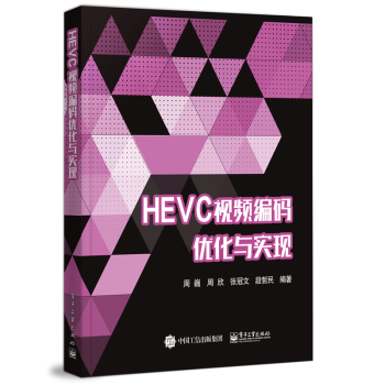 HEVC视频编码优化与实现书籍 电子工业出版社