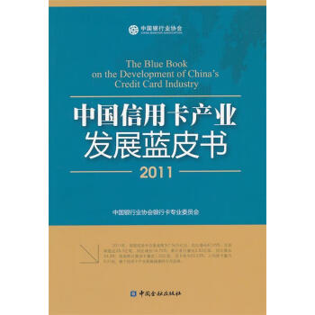 中国信用卡产业发展蓝皮书中国银行业协会银行卡专业委员会编中国金融