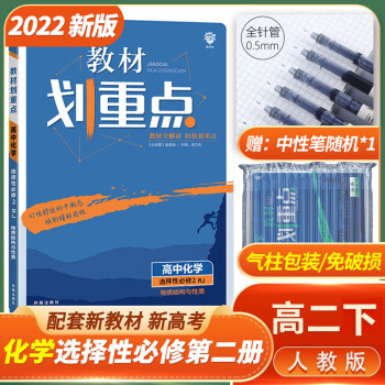 [科目可选]2022版高二下册 教材划重点 选择性必修第一二三册中册下册 高2选修123 新教材选择必修课本同步教辅讲解 【选修2】化学选择性必修二 RJ（..._高二学习资料