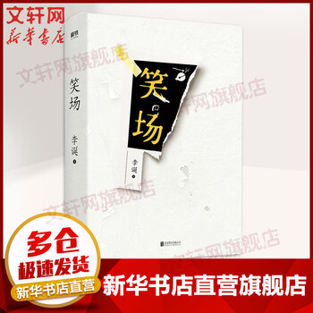 笑场 李诞的书 精装百万纪念版