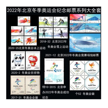 郵天下2022年全年郵票20224冬奧會開幕紀念冬奧集錦