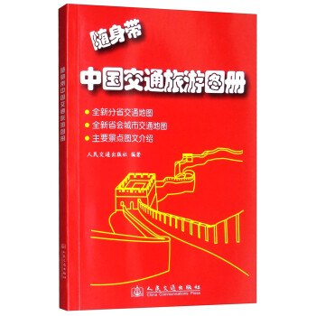 随身带中国交通旅游图册（2019版）