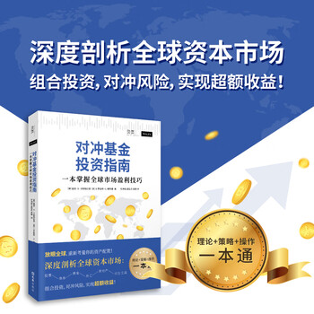 正版现货】对冲基金投资指南：一本掌握全球市场盈利技巧（全球市场投资实用指南，全面易懂） 《对冲基金投资指南：一本掌握全球盈利技巧》