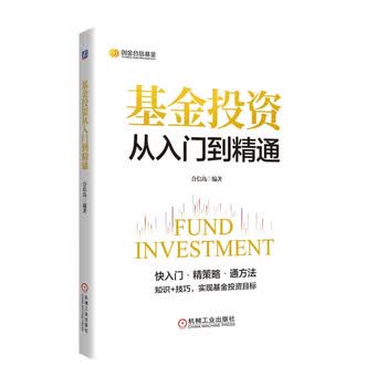 基金投资从入门到精通