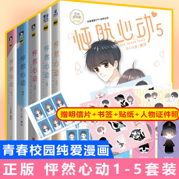 全套共5本怦然心动漫画 校园同学关系kid原著快看漫画少女青春文学小说校园言情漫画书 摘要书评试读 京东图书