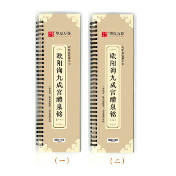 华夏万卷毛笔近距离临摹字卡 欧阳询九成宫醴泉铭上下册字帖 成