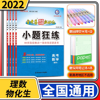 科目自选 22小题狂练金考卷高考一轮复习专题训练全国卷小题狂做练透高中高三基础总复习教辅练习册理科数学 理数 物理化学生物4册 摘要书评试读 京东图书