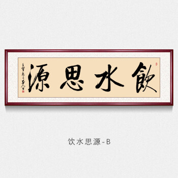 饮水思源书法字画名家纯手写字画书法作品真迹公司办公室客厅书房茶室