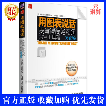 正版现货用图表说话 麦肯锡商务沟通工具箱珍藏版泽拉兹尼excel数据地图excel图表之 摘要书评试读 京东图书